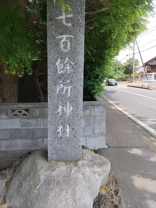七百餘所神社 (千葉県)