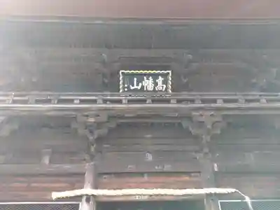 高幡不動尊　金剛寺(東京都)