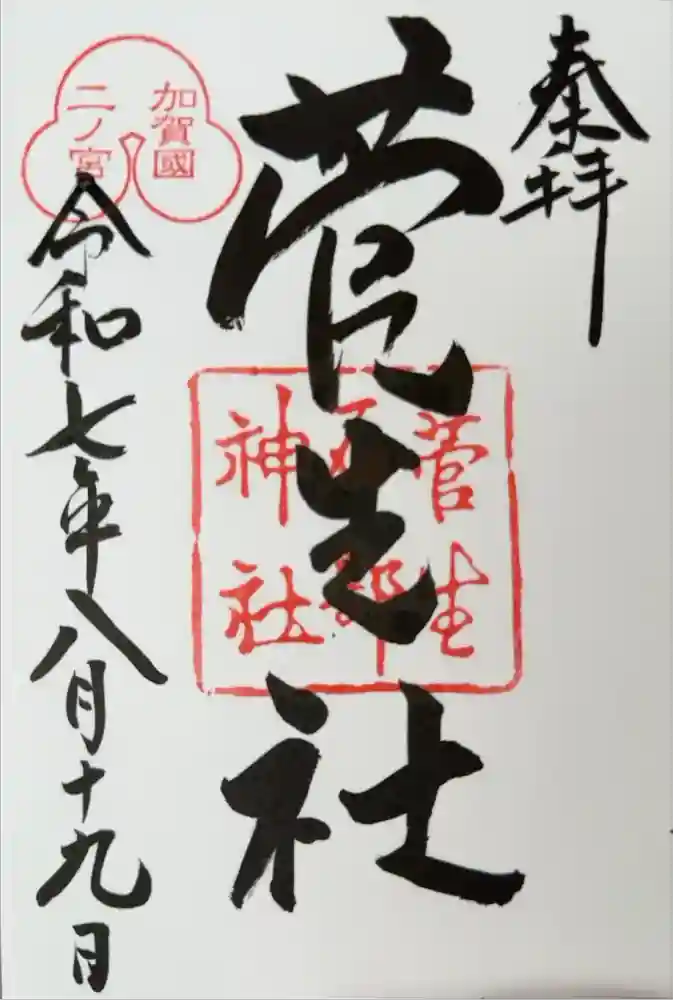 菅生石部神社の御朱印