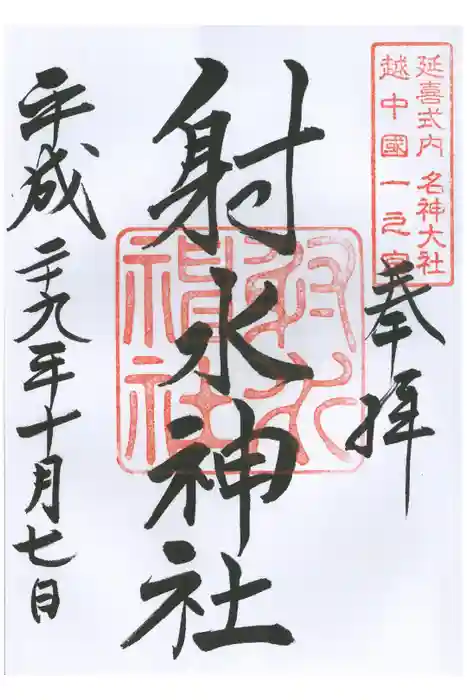 射水神社の御朱印