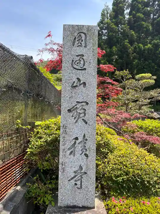 宝積寺(福井県)