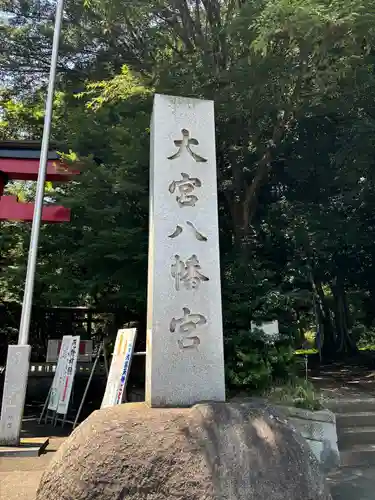 大宮八幡宮(東京都)