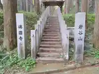 仏国寺(茨城県)