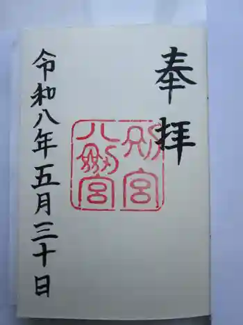 八剣宮(熱田神宮別宮)の御朱印 2026年05月