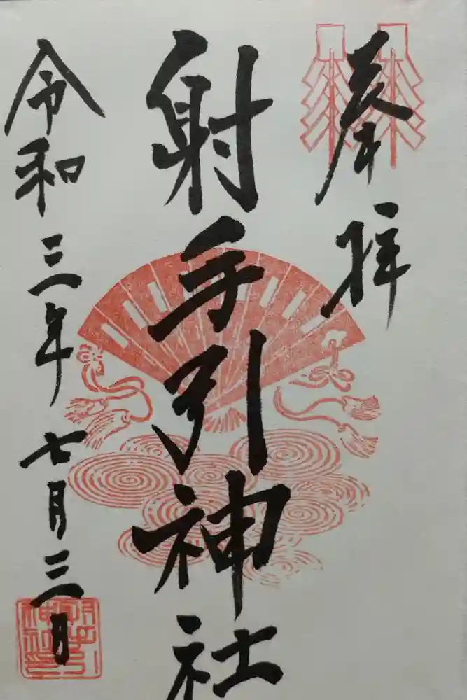 射手引神社の御朱印
