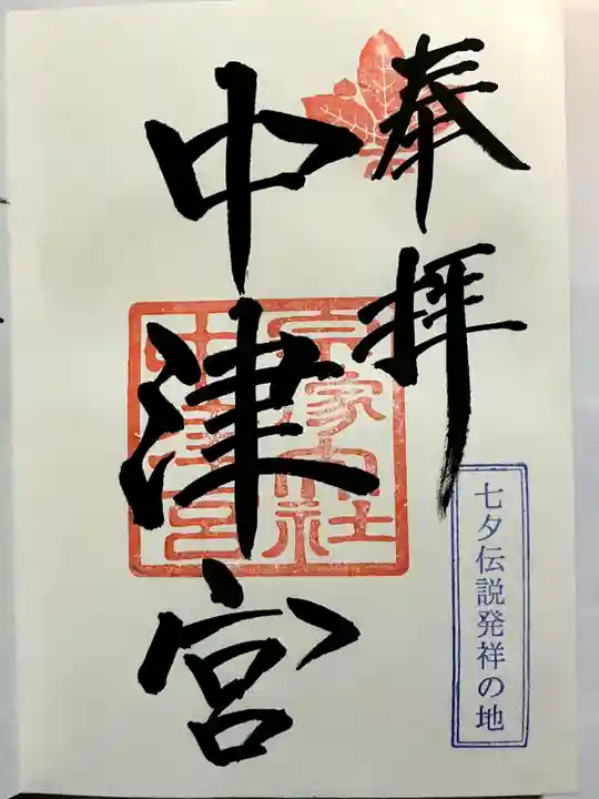 宗像大社中津宮の御朱印
