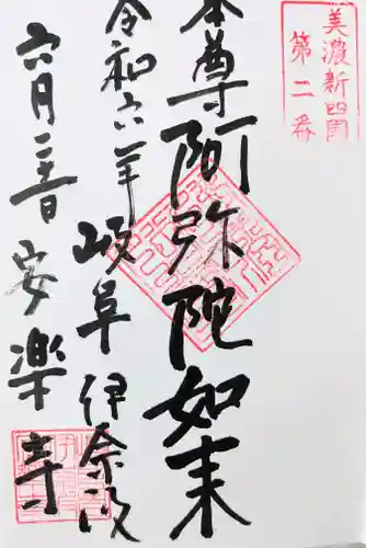 安楽寺(岐阜県)