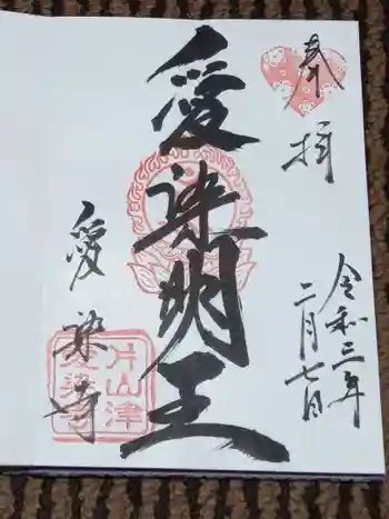愛染寺の御朱印 2021年02月