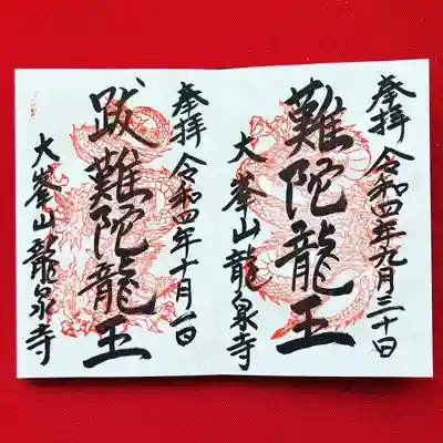 龍泉寺の御朱印