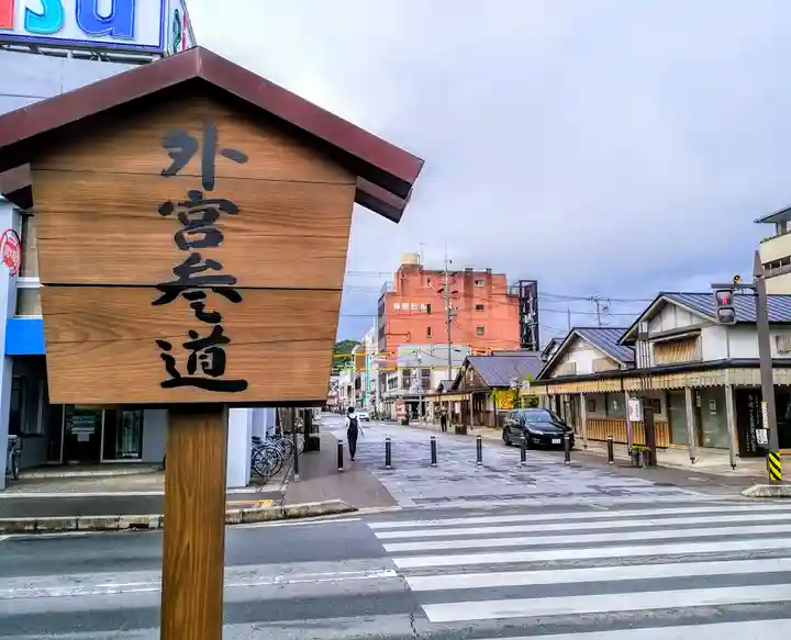 伊勢神宮外宮(豊受大神宮)の周辺