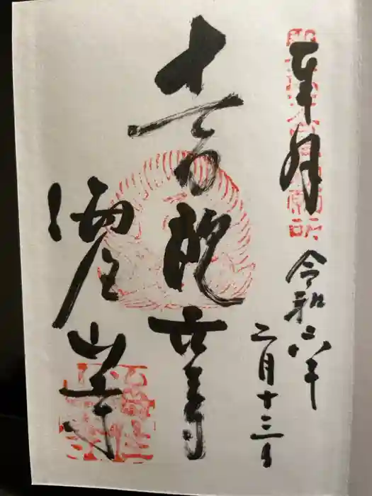 海住山寺の御朱印
