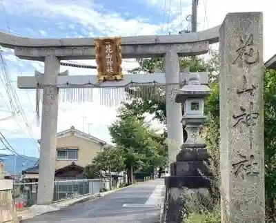 花山稲荷神社の鳥居