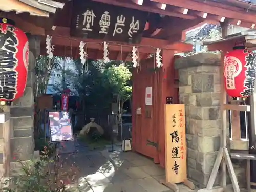 陽運寺の山門