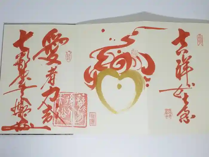千光寺の御朱印