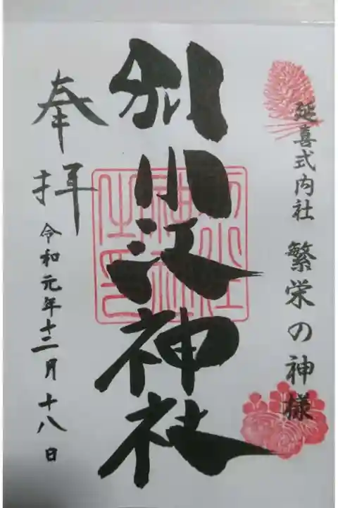 別小江神社の御朱印
