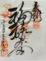 今戸神社の御朱印