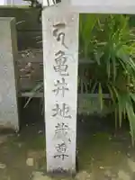 亀井地蔵尊のその他建物