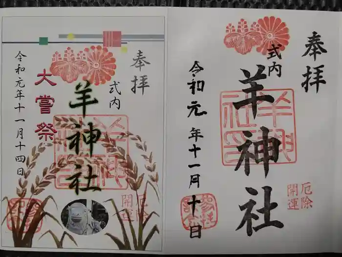 羊神社の御朱印