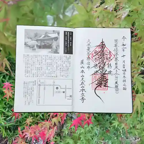 本立寺の御朱印