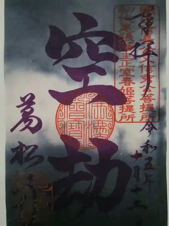 万松寺(愛知県)