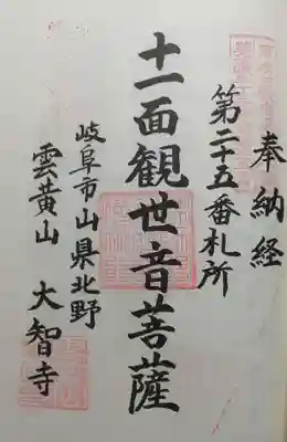 大智寺の御朱印