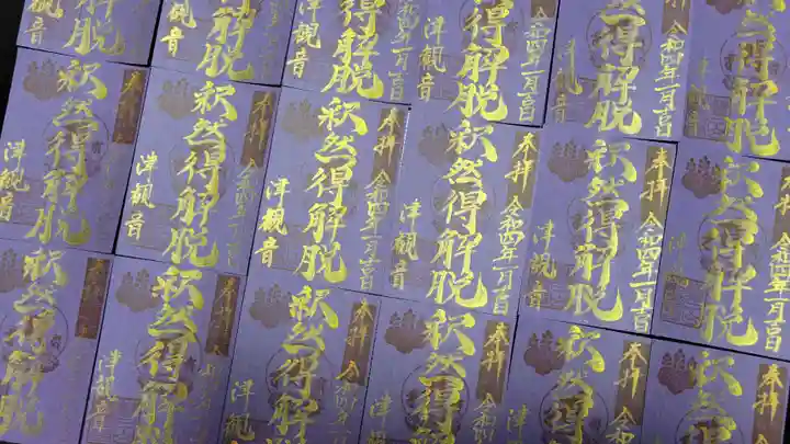 津観音の御朱印