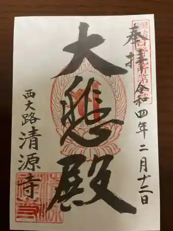清源寺の御朱印 2022年02月