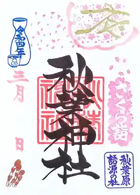 秋葉神社：さくら詣　特別御朱印
初穂料：500円
