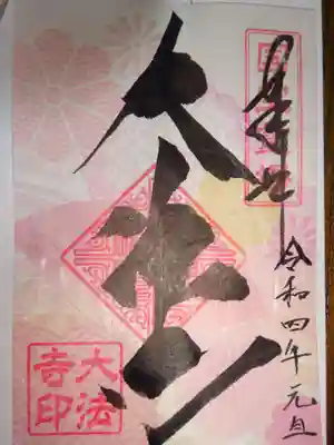 御朱印　大法寺＾＾