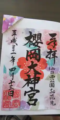 櫻岡大神宮の御朱印