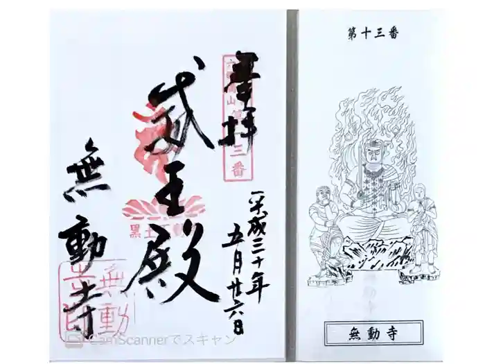 無動寺の御朱印