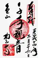 功山寺の御朱印