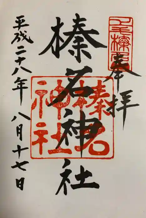 榛名神社の御朱印