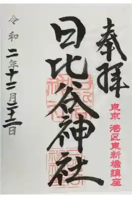 日比谷神社御朱印