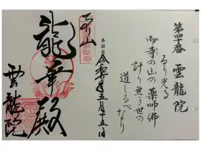 雲龍院 西国四十九薬師霊場