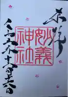 駒込妙義神社の御朱印