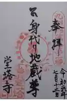 堂塔寺の御朱印