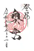 山家神社奥宮の御朱印