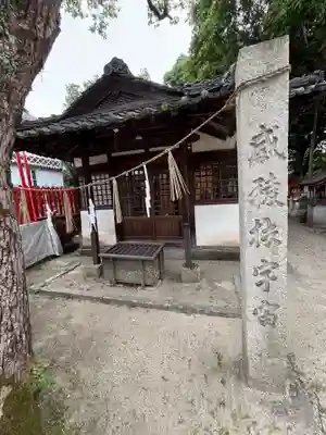 石鎚神社 福山城遥拝所(広島県)