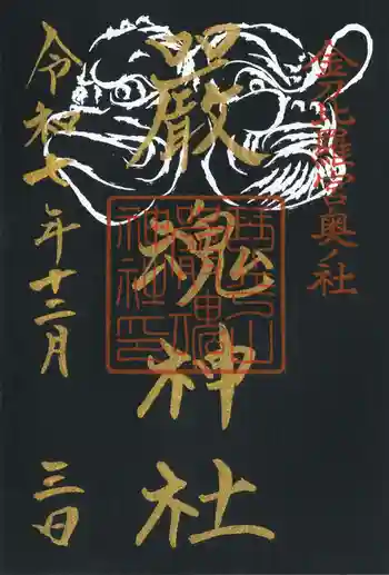 厳魂神社(金刀比羅宮奥社)の御朱印 2025年12月
