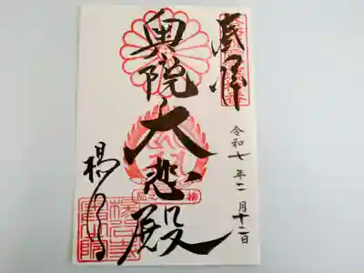 奥院・大悲殿の御朱印です🙏