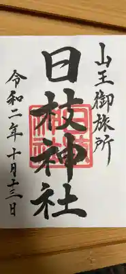 日本橋日枝神社の御朱印