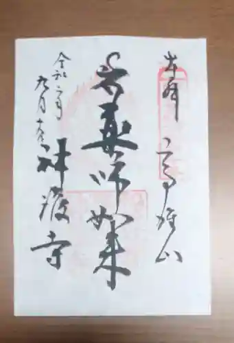 神護寺の御朱印