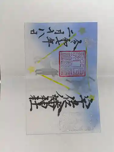 宇佐八幡神社の御朱印