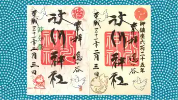 鳩ヶ谷氷川神社の御朱印 2019年02月