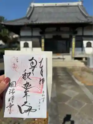 国瑞寺(群馬県)