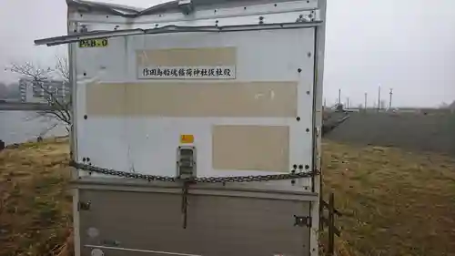 作田島船魂稲荷神社のその他建物