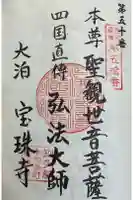 宝珠寺の御朱印