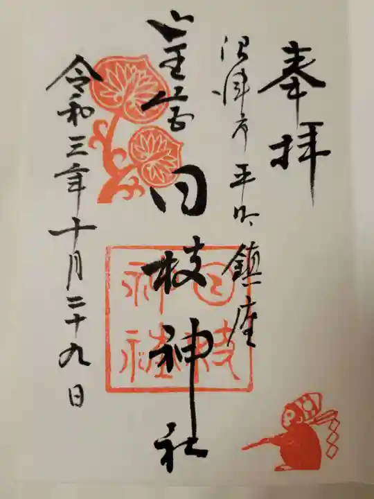 日枝神社の御朱印