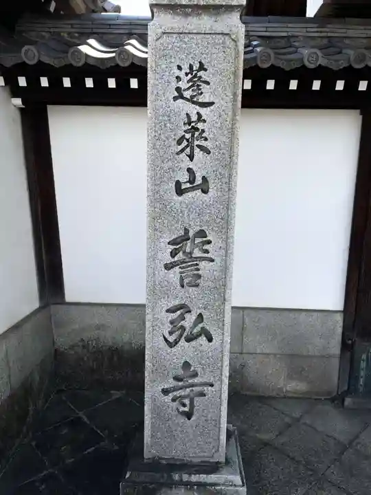 誓弘寺(京都府)